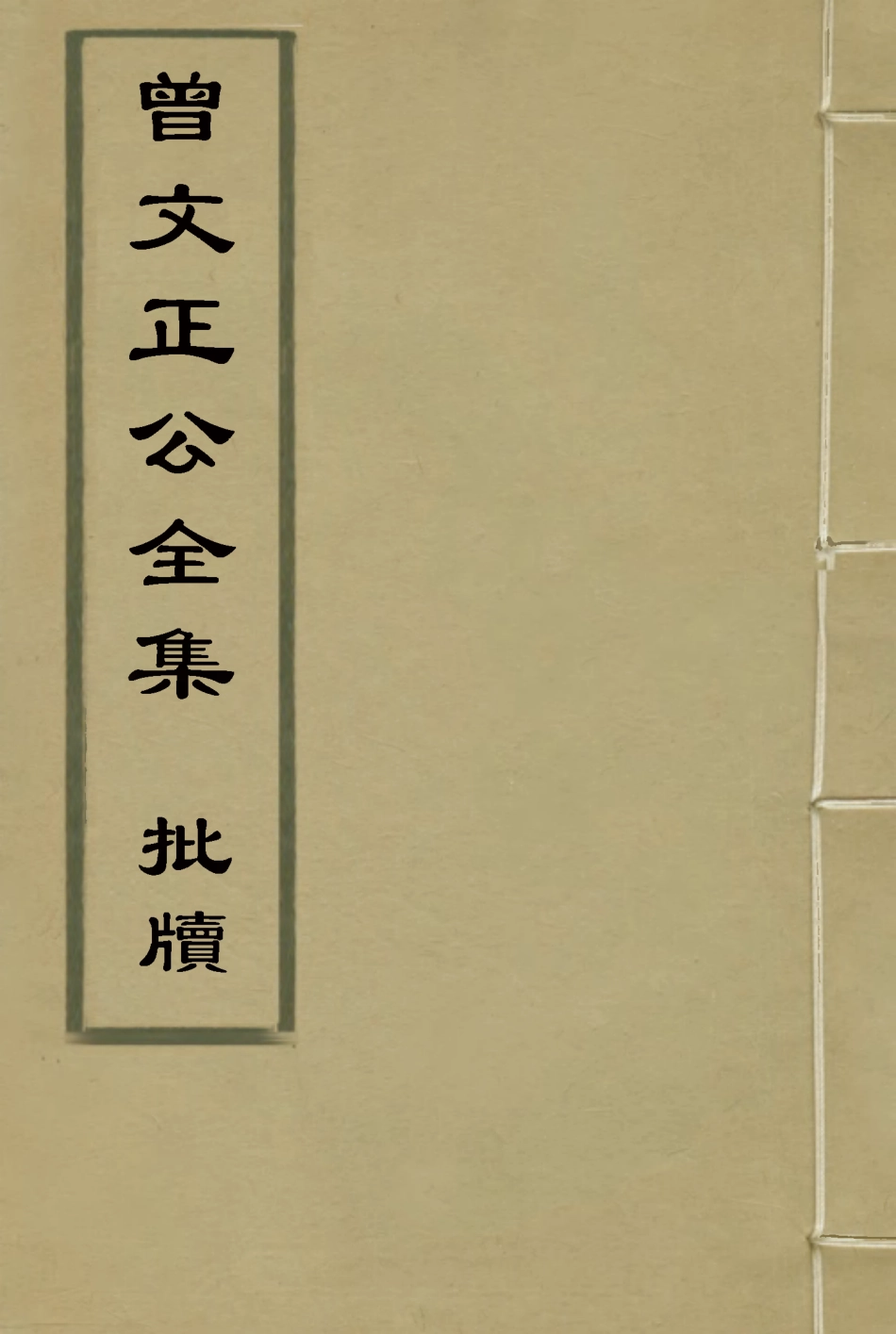117876-曾文正公全集批牘五_李瀚章編 .pdf_第1页