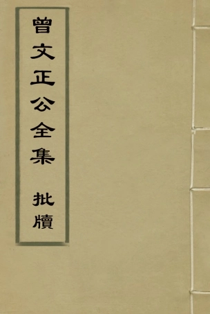 117875-曾文正公全集批牘四_李瀚章編 .pdf