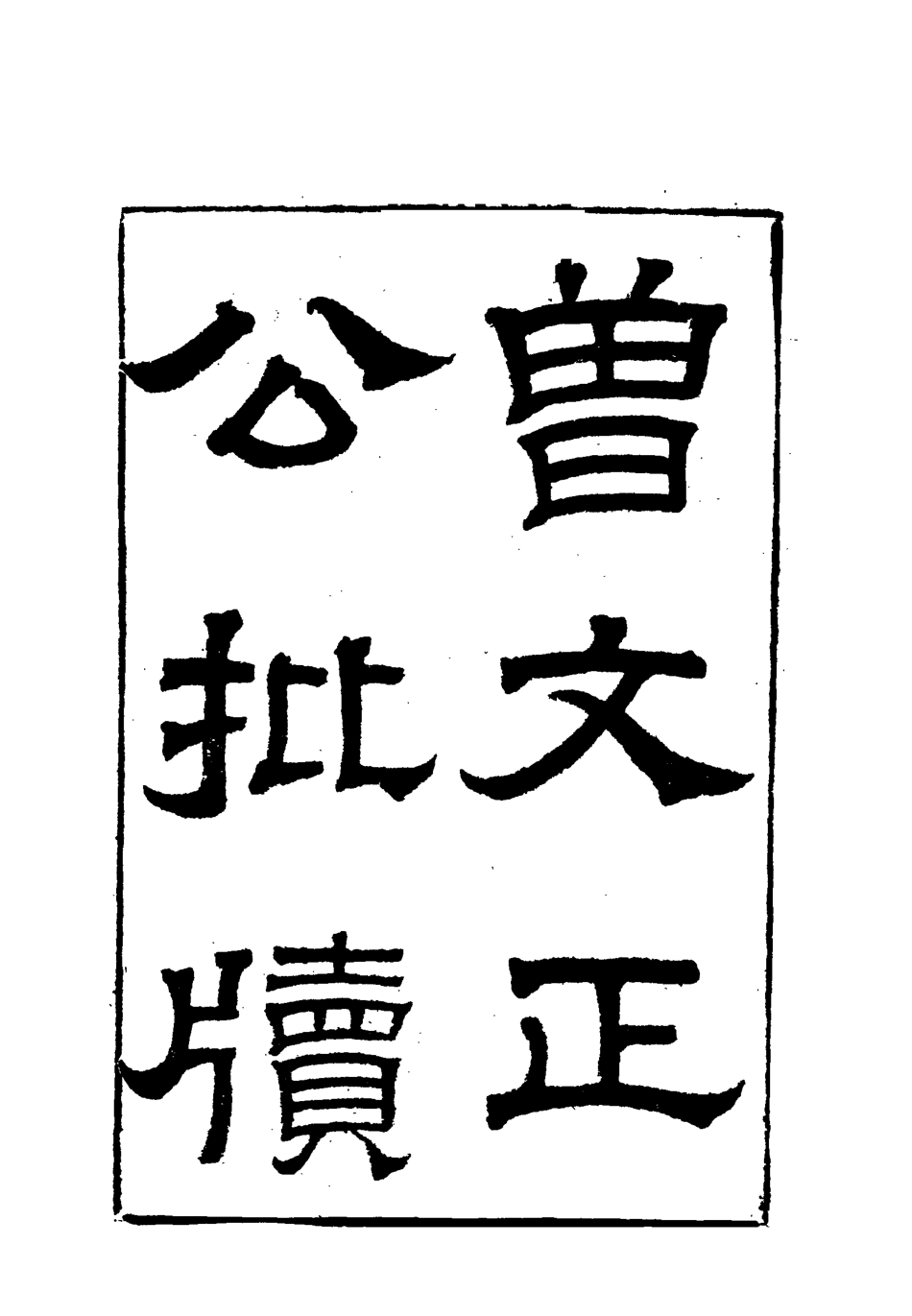 117874-曾文正公全集批牘三_李瀚章編 .pdf_第3页