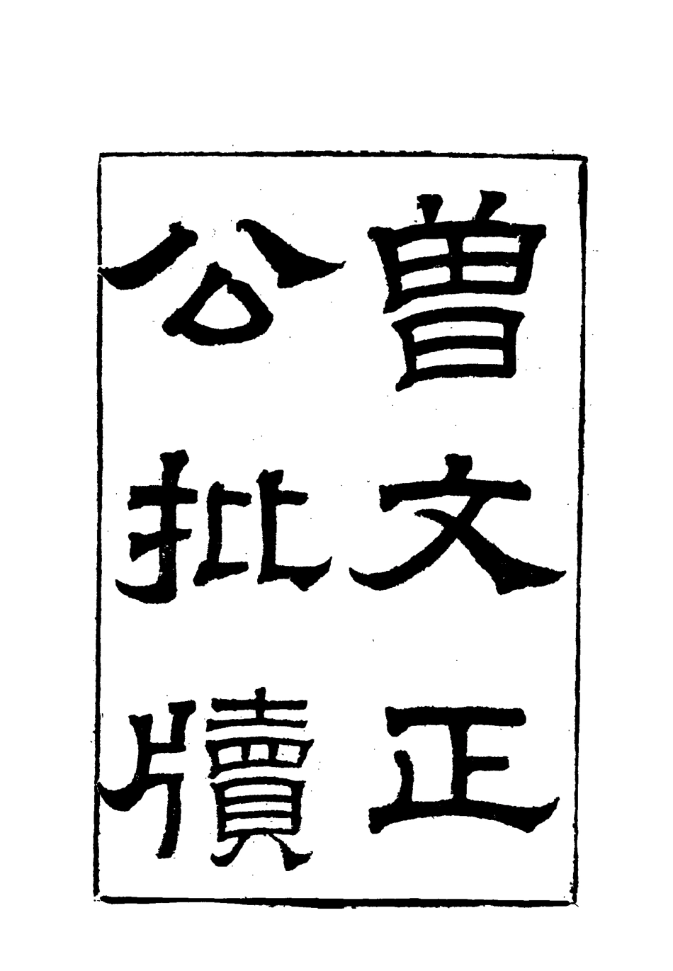 117872-曾文正公全集批牘一_李瀚章編 .pdf_第3页
