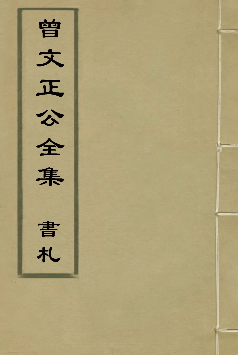 117863-曾文正公全集書札二十四_李瀚章編 .pdf_第1页