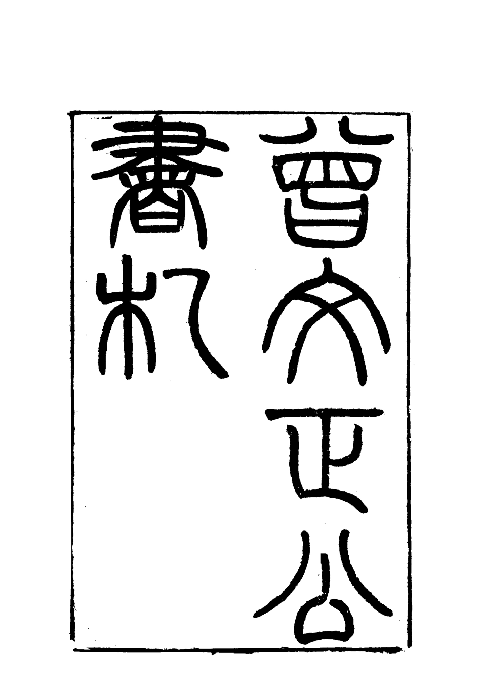 117859-曾文正公全集書札二十_李瀚章編 .pdf_第3页