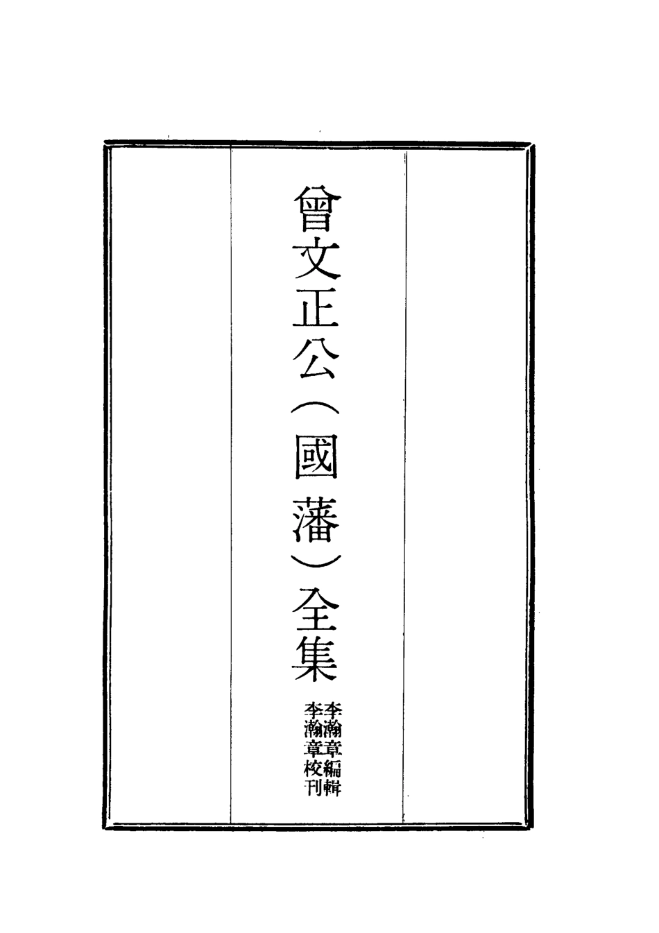 117856-曾文正公全集書札十七_李瀚章編 .pdf_第2页