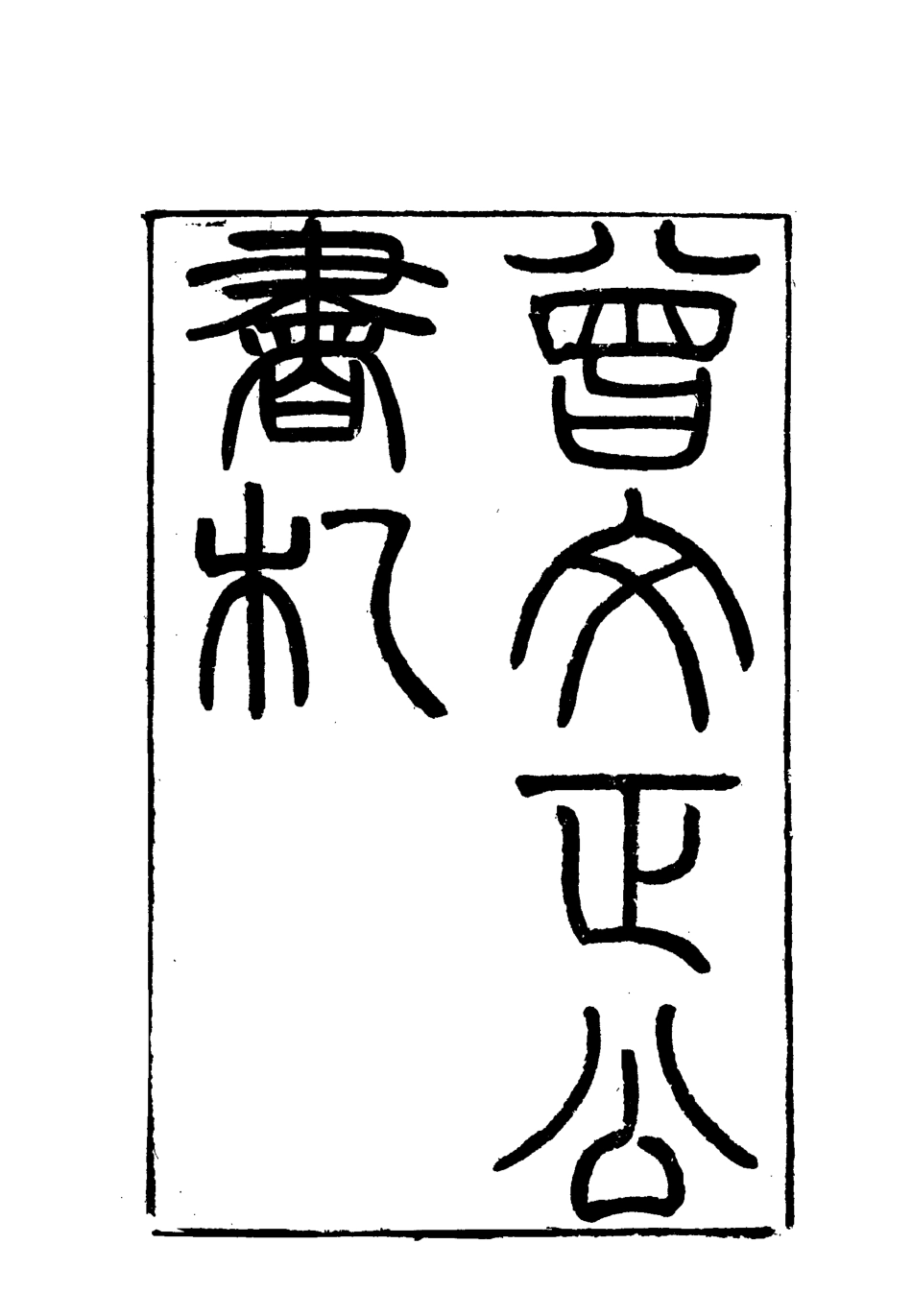 117856-曾文正公全集書札十七_李瀚章編 .pdf_第3页