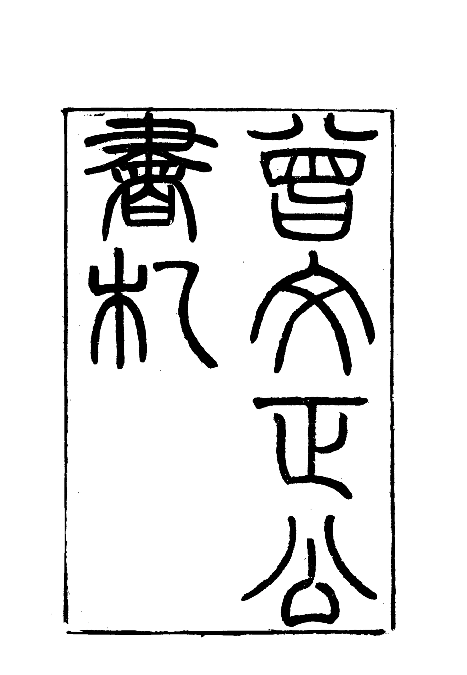117850-曾文正公全集書札十一_李瀚章編 .pdf_第3页