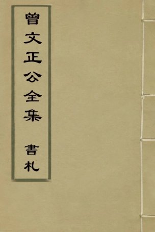 117850-曾文正公全集書札十一_李瀚章編 .pdf