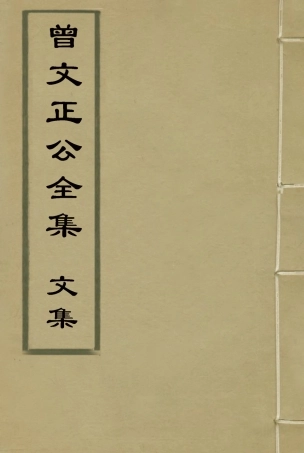 117840-曾文正公全集文集四_李瀚章編 .pdf