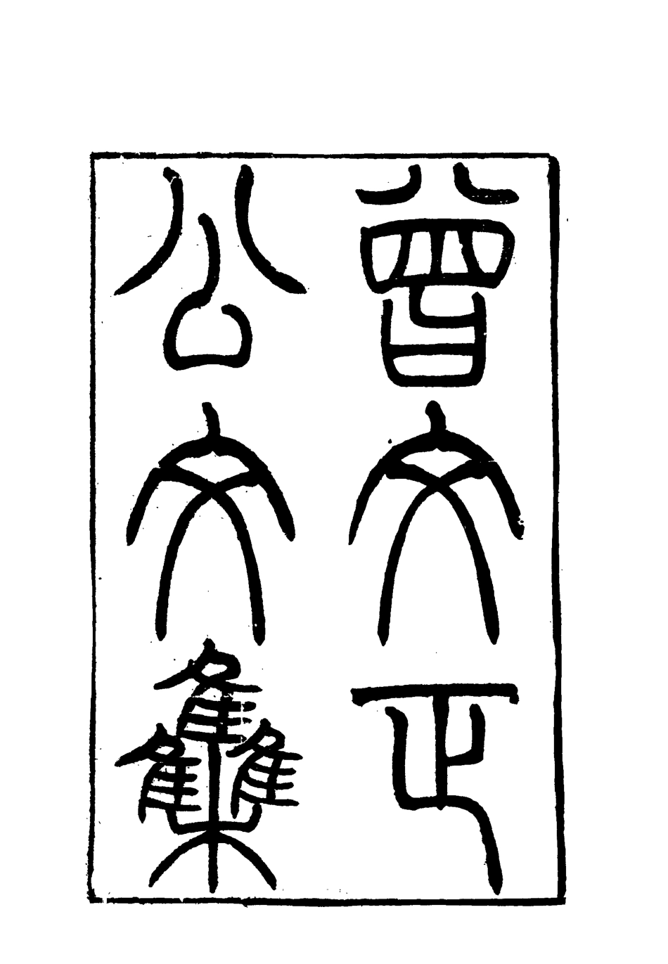 117839-曾文正公全集文集三_李瀚章編 .pdf_第3页