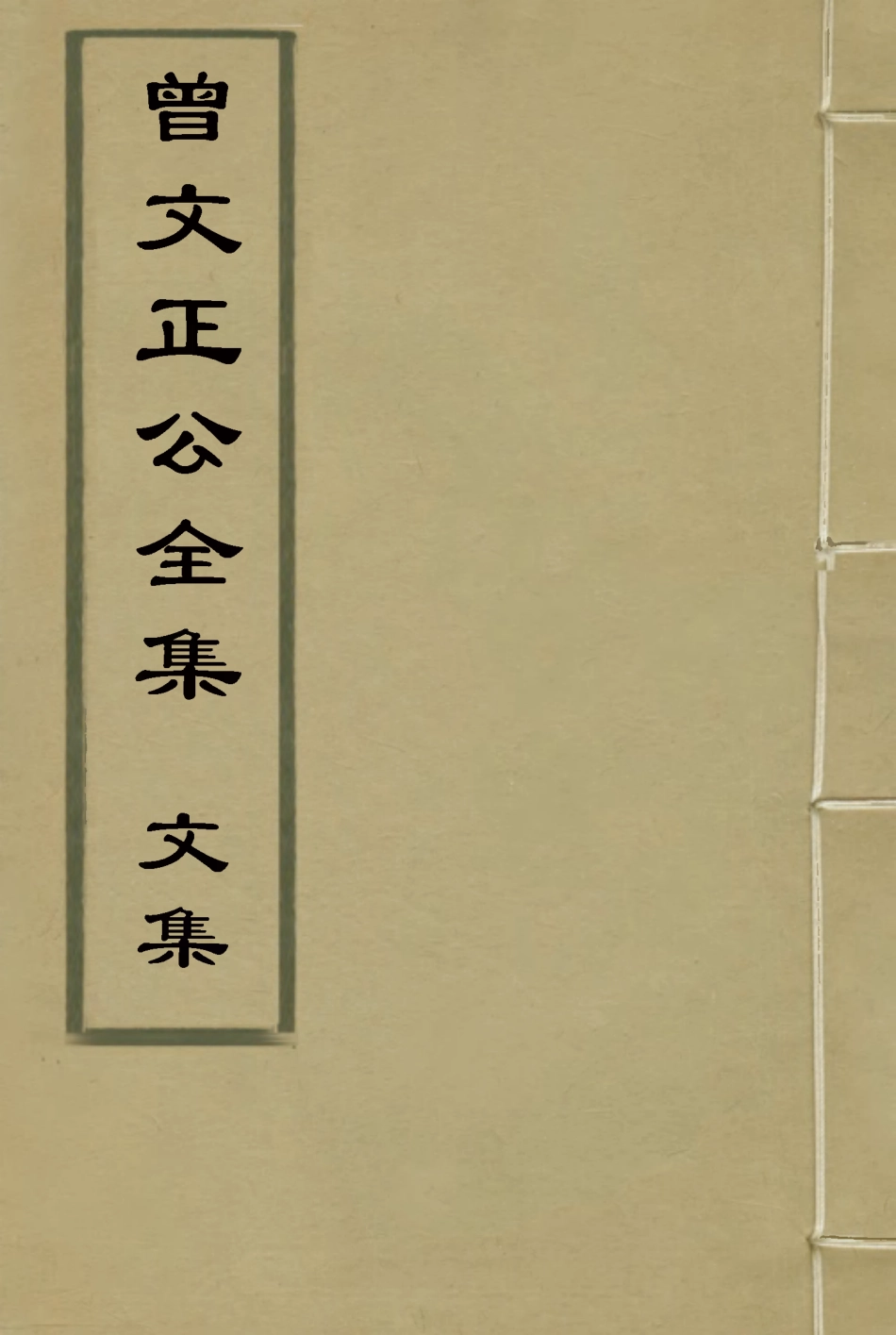 117838-曾文正公全集文集二_李瀚章編 .pdf_第1页