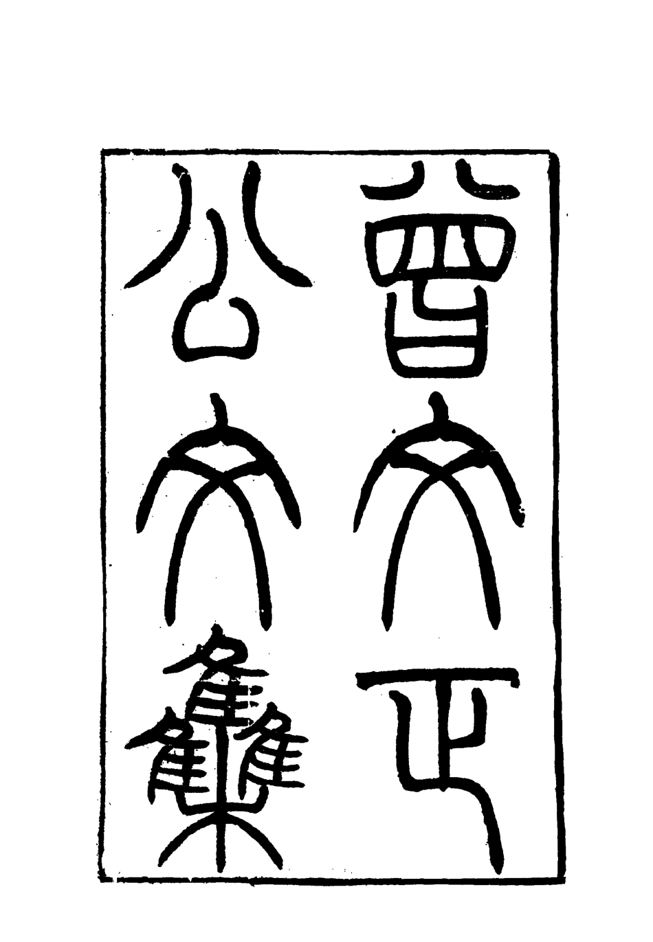 117838-曾文正公全集文集二_李瀚章編 .pdf_第3页