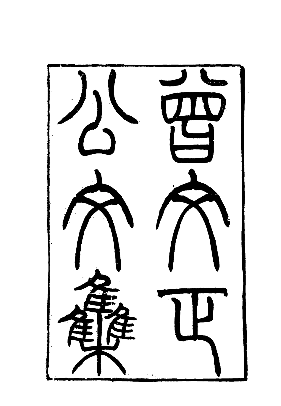 117837-曾文正公全集文集一_李瀚章編 .pdf_第3页