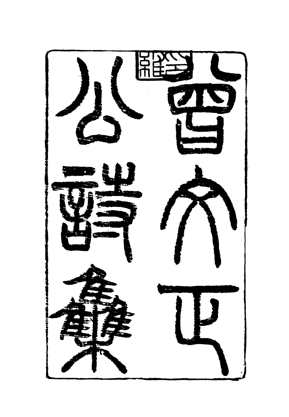 117836-曾文正公全集詩集二_李瀚章編 .pdf_第3页