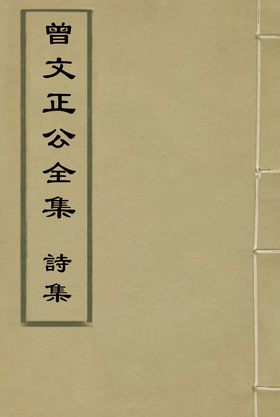 117835-曾文正公全集詩集一_李瀚章編 .pdf_第1页