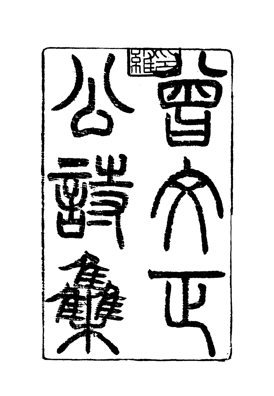 117835-曾文正公全集詩集一_李瀚章編 .pdf_第3页