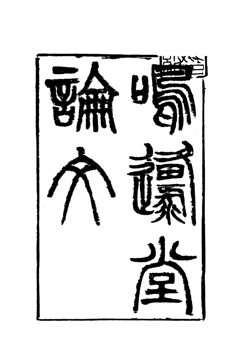 117834-曾文正公全集嗚原堂論文二_李瀚章編 .pdf_第3页