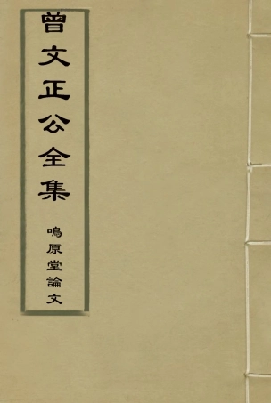 117834-曾文正公全集嗚原堂論文二_李瀚章編 .pdf