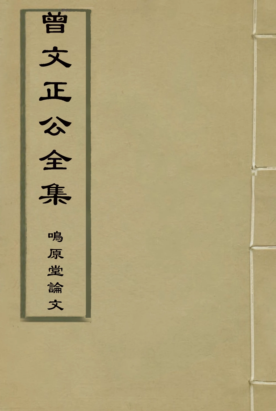 117833-曾文正公全集嗚原堂論文一_李瀚章編 .pdf_第1页