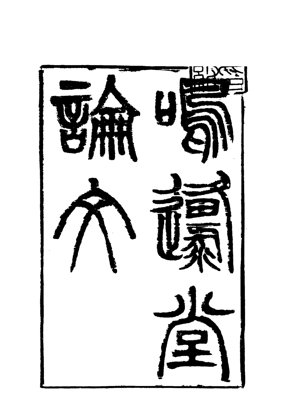 117833-曾文正公全集嗚原堂論文一_李瀚章編 .pdf_第3页
