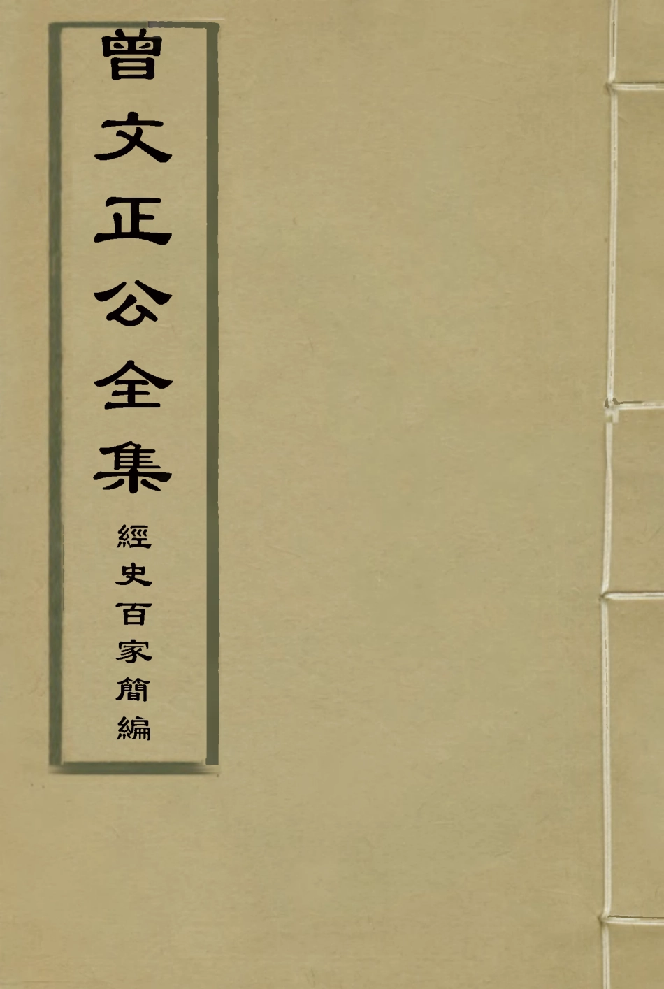 117832-曾文正公全集經文百家簡編二_李瀚章編 .pdf_第1页