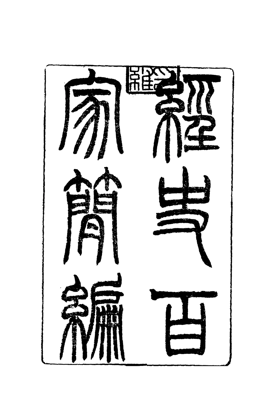 117832-曾文正公全集經文百家簡編二_李瀚章編 .pdf_第3页