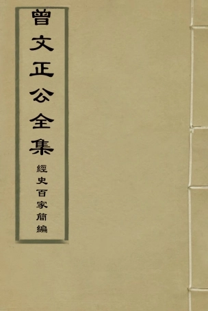 117832-曾文正公全集經文百家簡編二_李瀚章編 .pdf