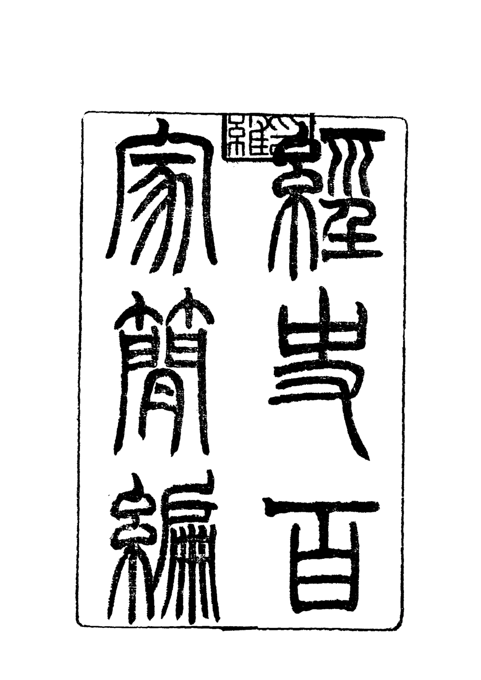 117831-曾文正公全集經文百家簡編一_李瀚章編 .pdf_第3页