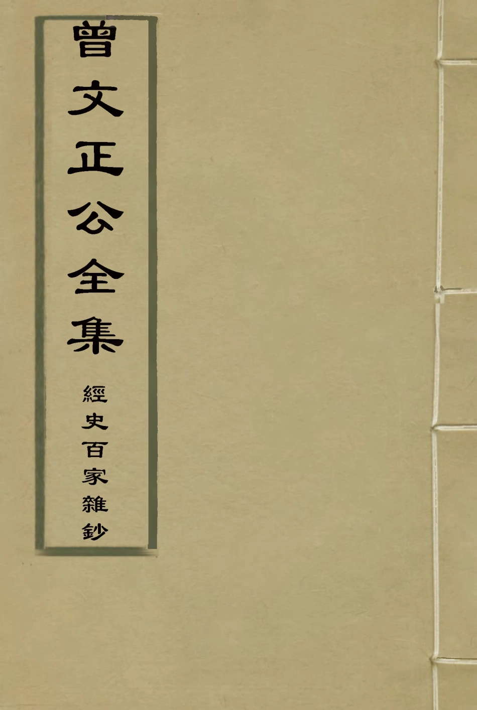 117828-曾文正公全集經史百家雜鈔二十四_李瀚章編 .pdf_第1页