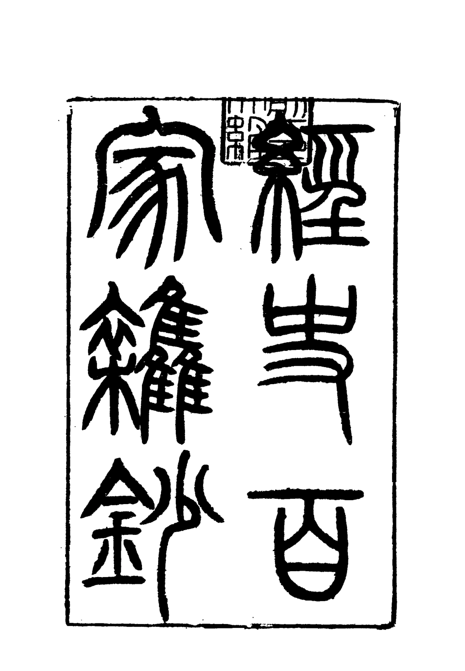 117828-曾文正公全集經史百家雜鈔二十四_李瀚章編 .pdf_第3页