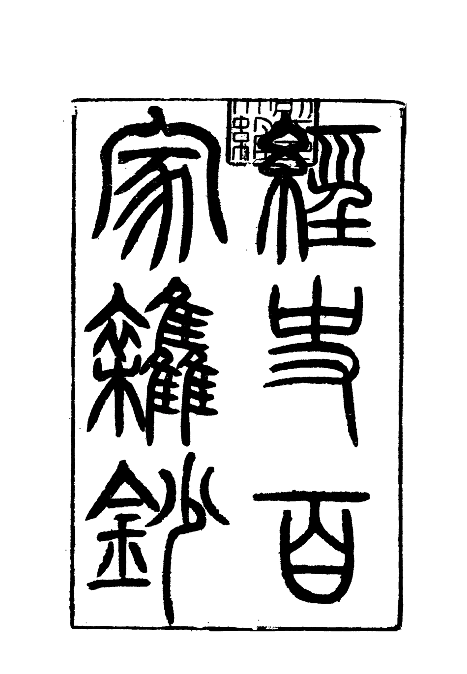 117815-曾文正公全集經史百家雜鈔十一_李瀚章編 .pdf_第3页