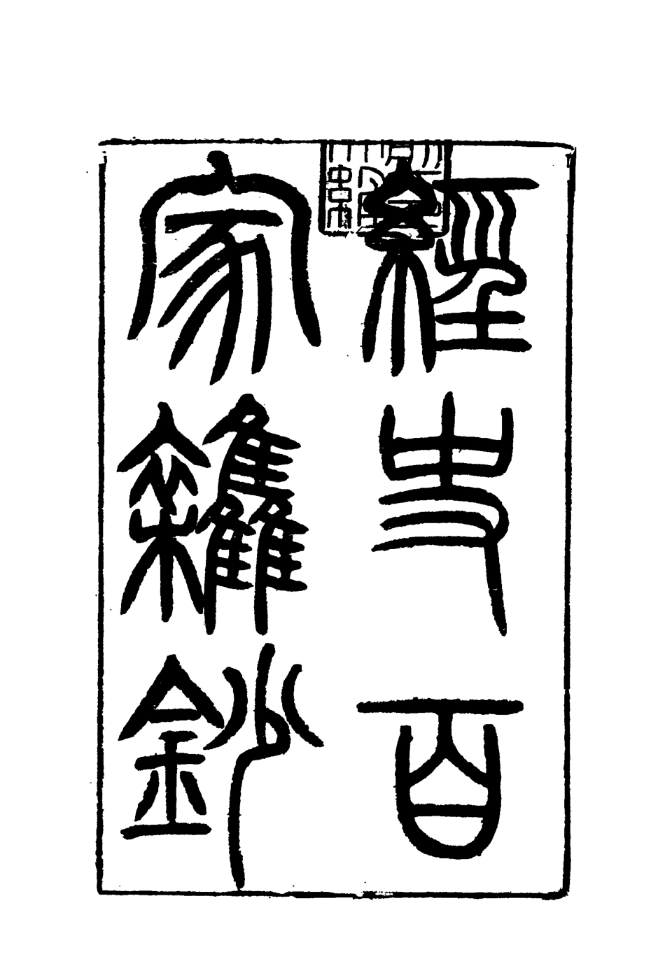 117809-曾文正公全集經史百家雜鈔五_李瀚章編 .pdf_第3页