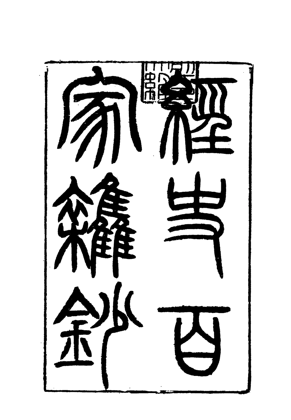 117806-曾文正公全集經史百家雜鈔二_李瀚章編 .pdf_第3页