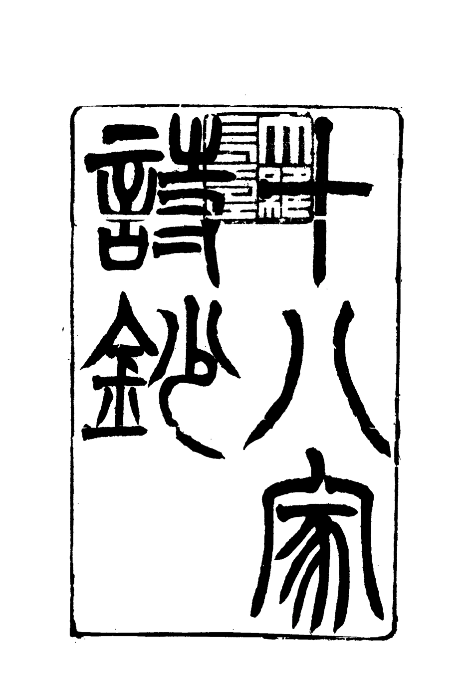 117803-曾文正公全集十八家詩鈔二十七_李瀚章編 .pdf_第3页