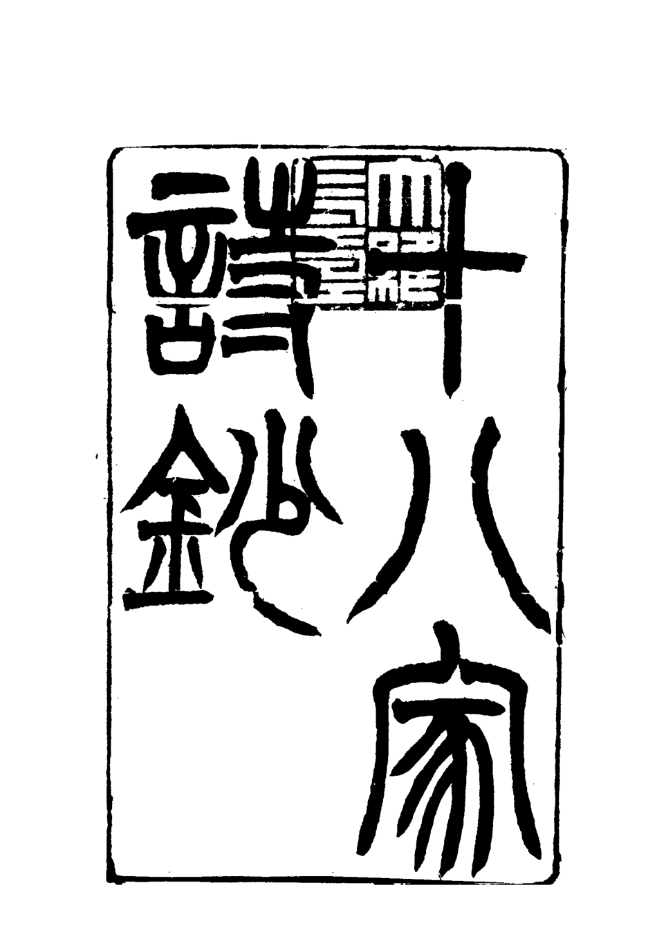 117799-曾文正公全集十八家詩鈔二十三_李瀚章編 .pdf_第3页
