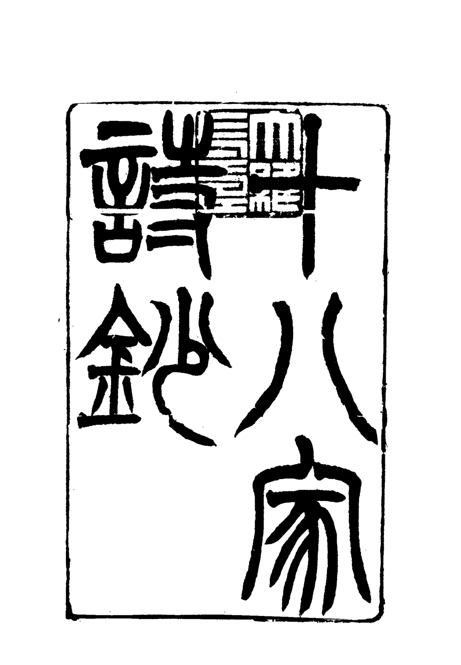 117798-曾文正公全集十八家詩鈔二十二_李瀚章編 .pdf_第3页