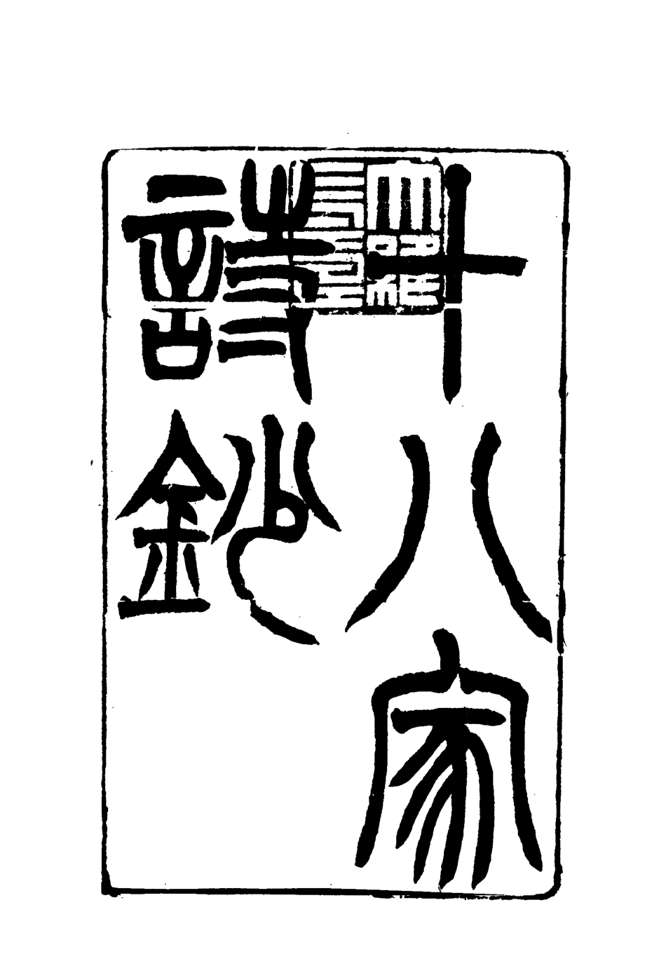 117797-曾文正公全集十八家詩鈔二十一_李瀚章編 .pdf_第3页