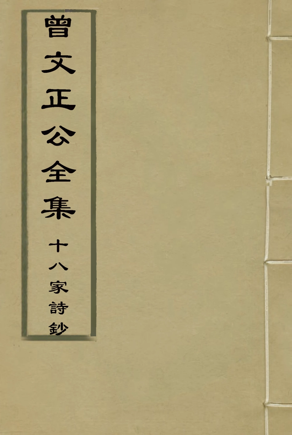 117795-曾文正公全集十八家詩鈔十九_李瀚章編 .pdf_第1页