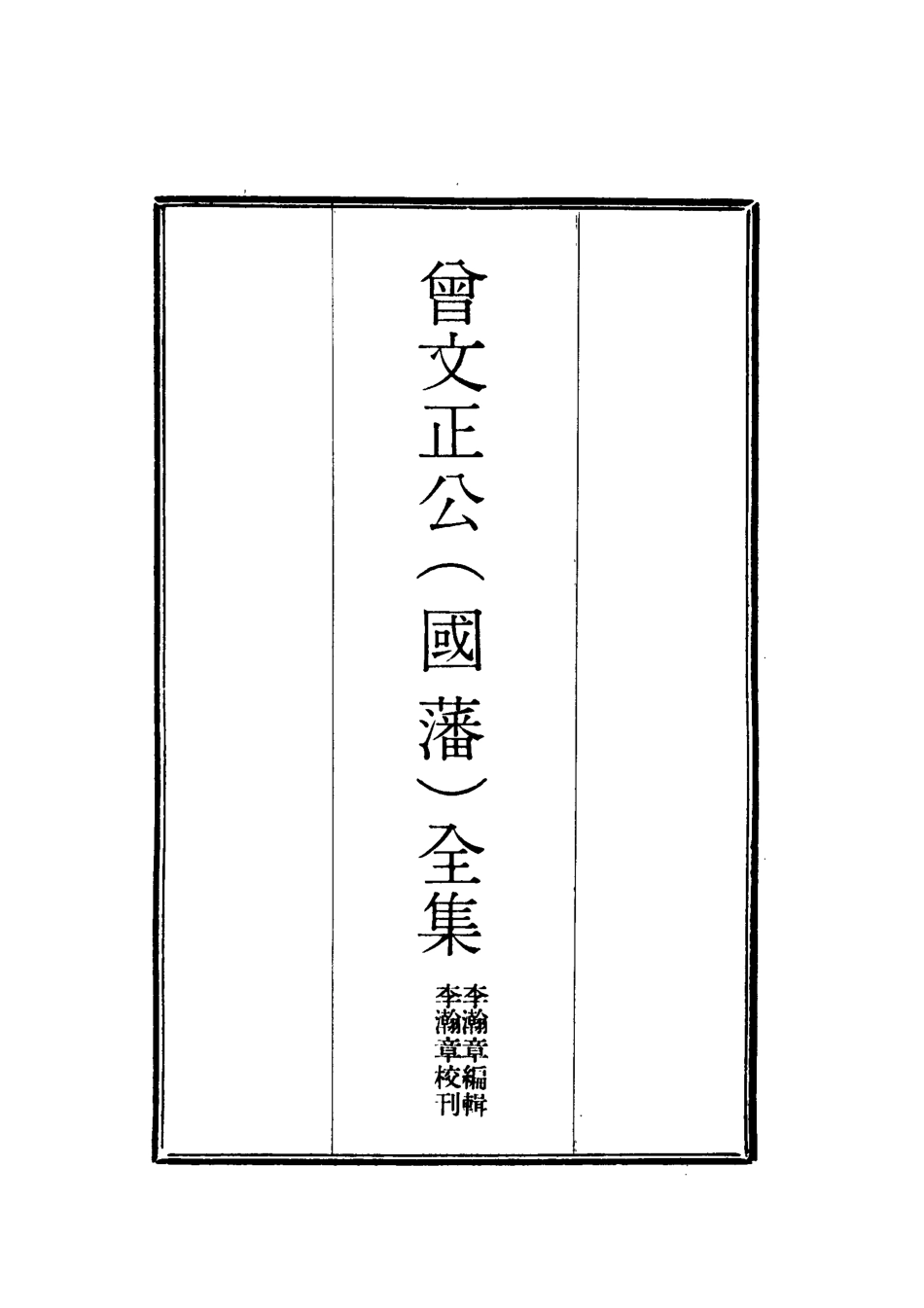 117794-曾文正公全集十八家詩鈔十八_李瀚章編 .pdf_第2页