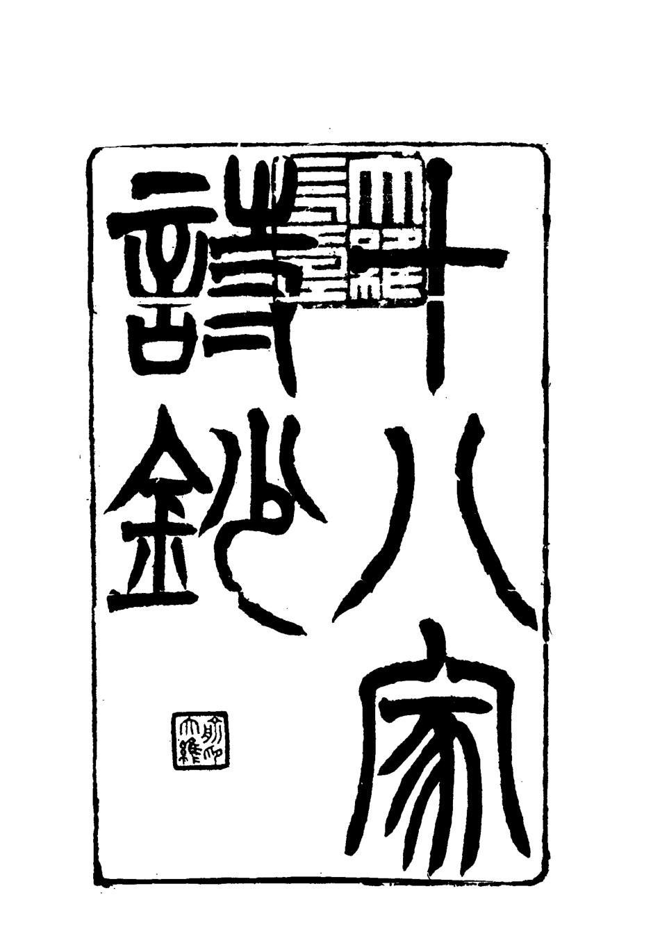117794-曾文正公全集十八家詩鈔十八_李瀚章編 .pdf_第3页