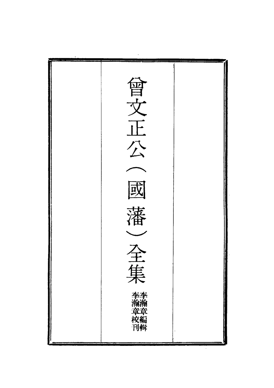 117793-曾文正公全集十八家詩鈔十七_李瀚章編 .pdf_第2页