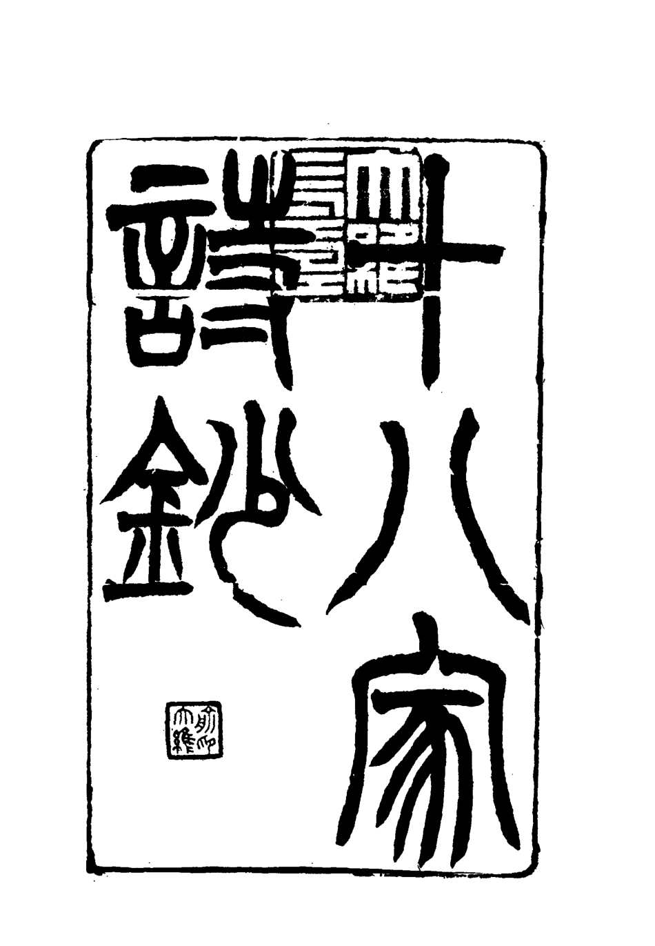 117793-曾文正公全集十八家詩鈔十七_李瀚章編 .pdf_第3页