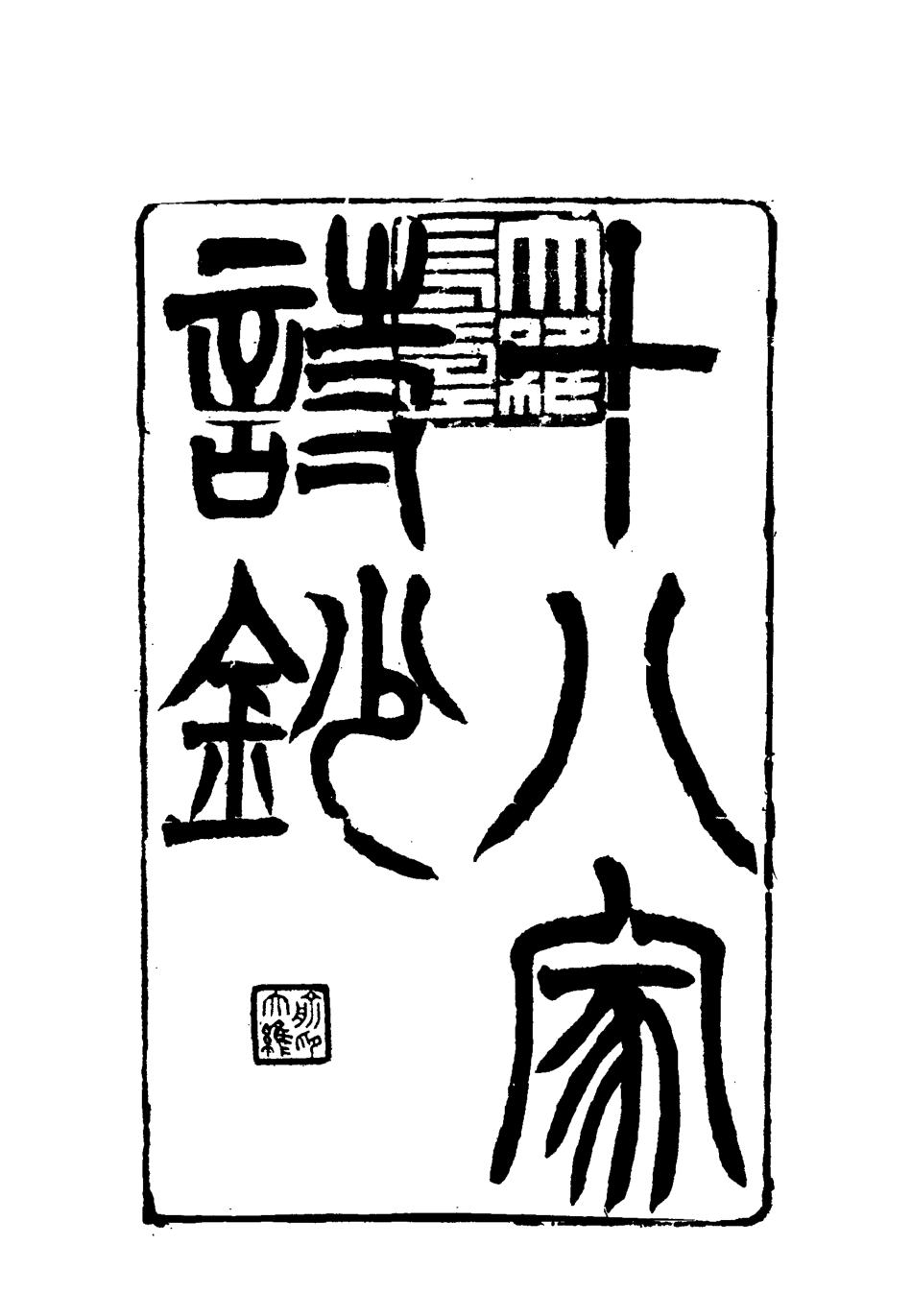 117786-曾文正公全集十八家詩鈔十_李瀚章編 .pdf_第3页