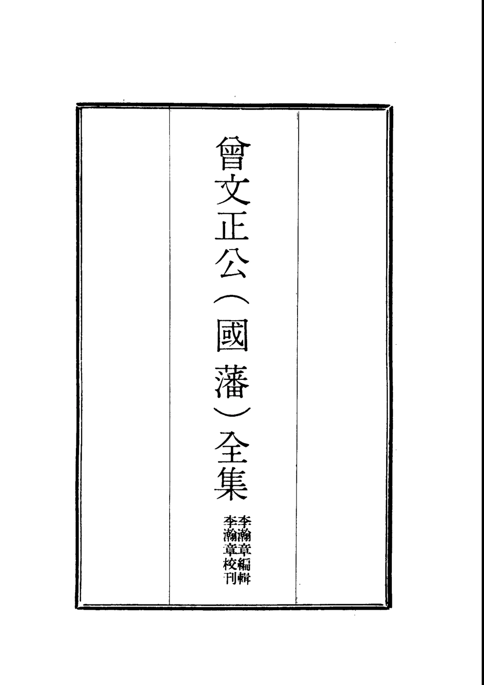 117779-曾文正公全集十八家詩鈔三_李瀚章編 .pdf_第2页