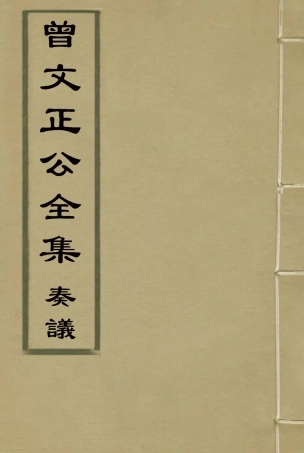 117772-曾文正公全集奏議二十六_李瀚章編 .pdf