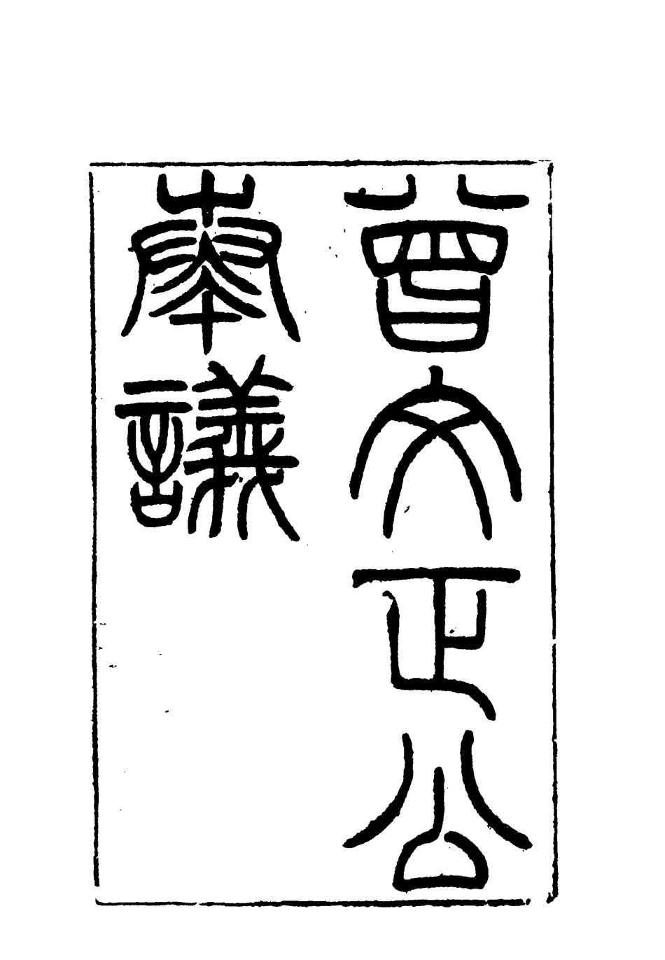 117770-曾文正公全集奏議二十四_李瀚章編 .pdf_第3页