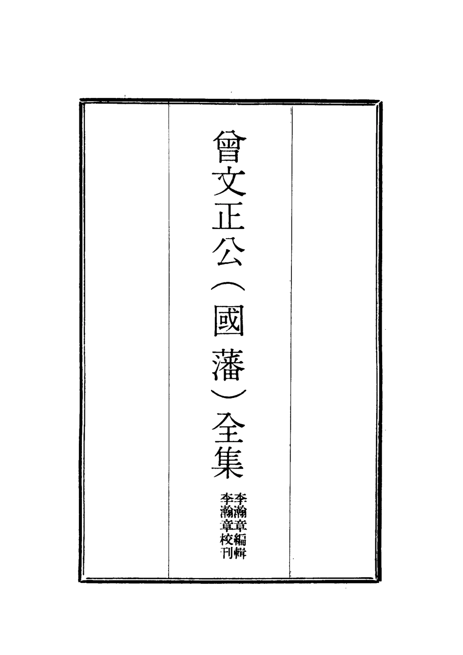 117768-曾文正公全集奏議二十二_李瀚章編 .pdf_第2页
