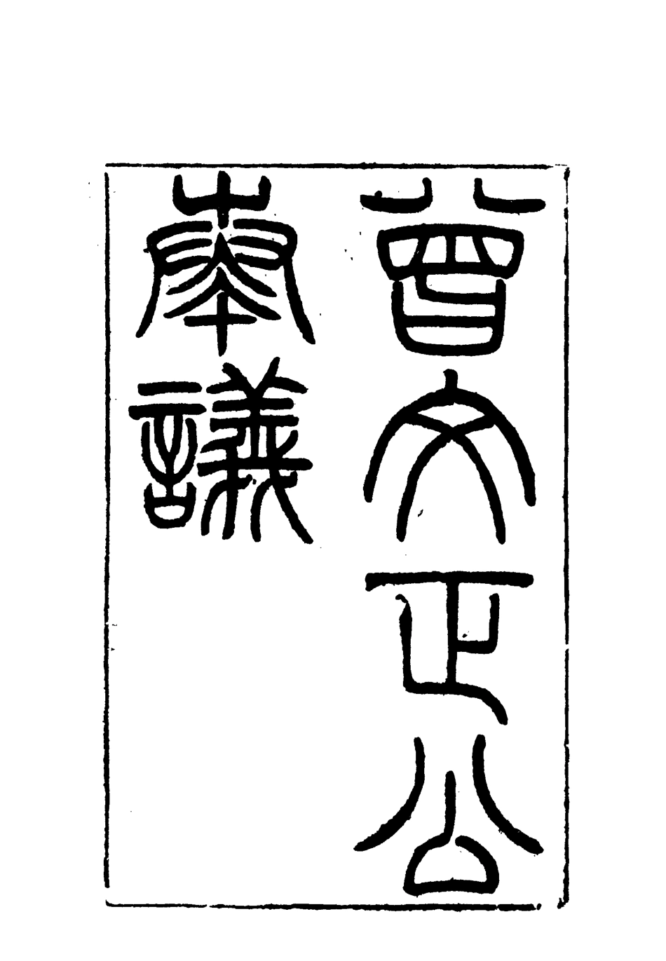 117767-曾文正公全集奏議二十一_李瀚章編 .pdf_第3页