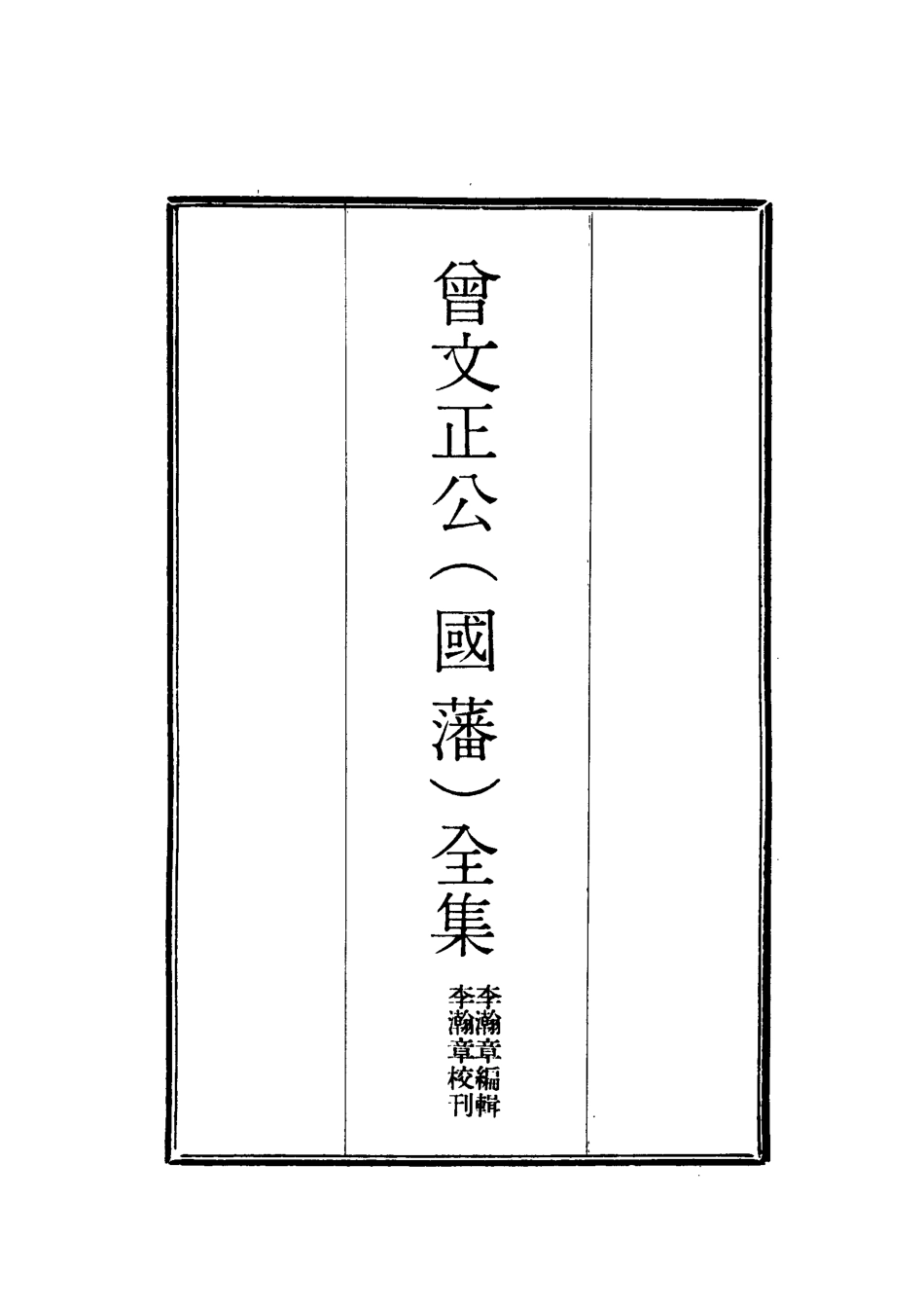 117765-曾文正公全集奏議十九_李瀚章編 .pdf_第2页