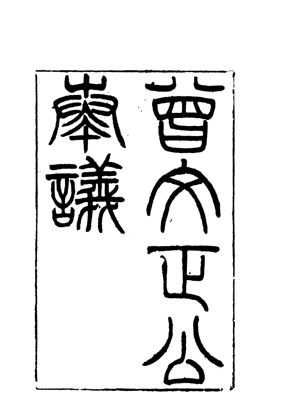 117765-曾文正公全集奏議十九_李瀚章編 .pdf_第3页