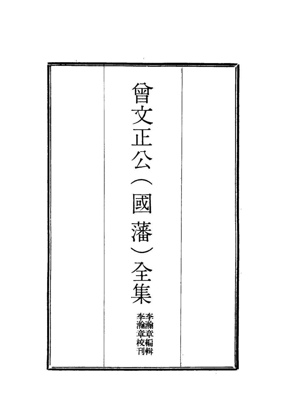 117764-曾文正公全集奏議十八_李瀚章編 .pdf_第2页
