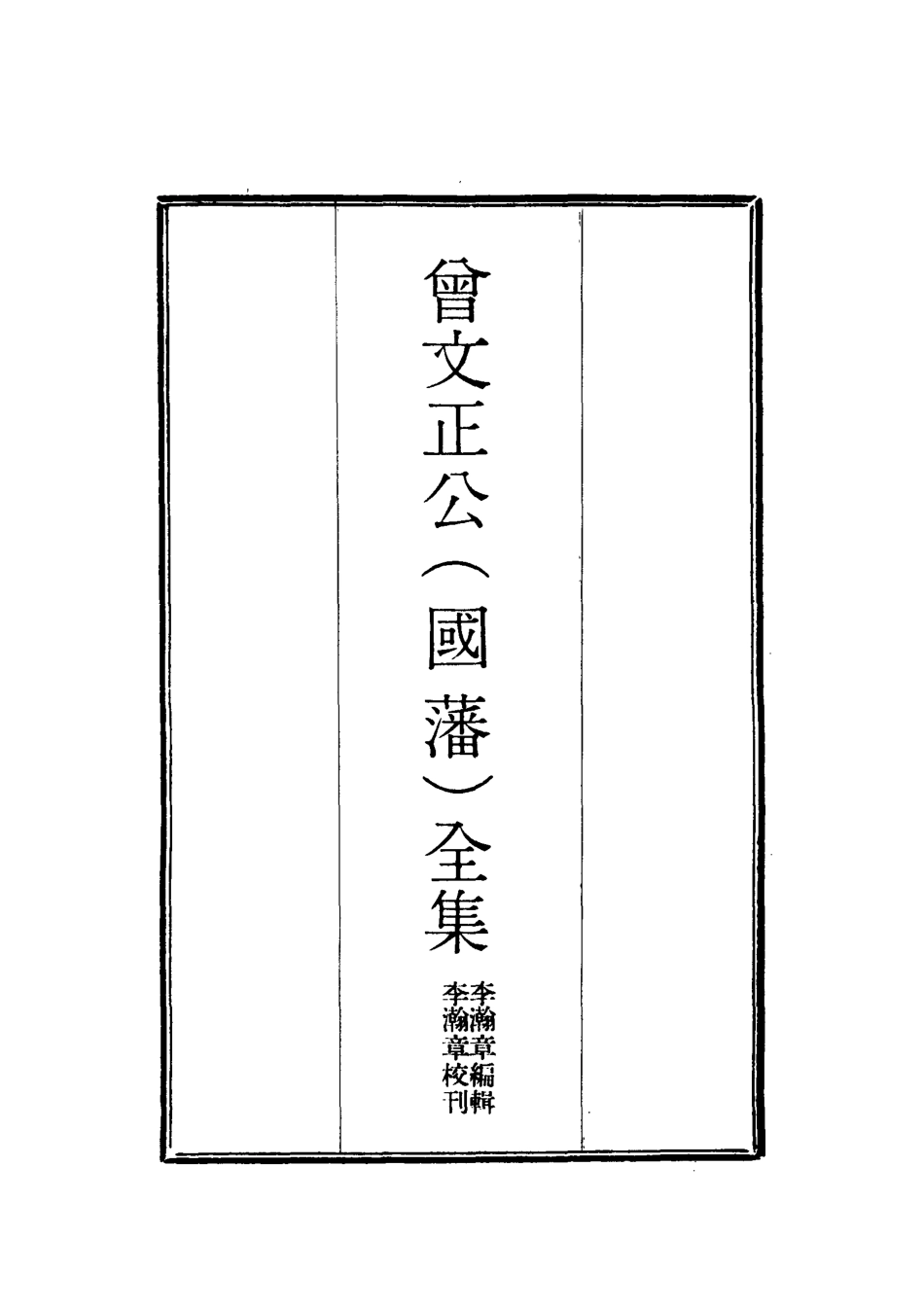 117763-曾文正公全集奏議十七_李瀚章編 .pdf_第2页